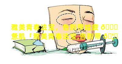 雅美青春法宝，告别带娃疲 🐈 惫肌「雅美青春法宝,告别带 🦍 娃疲惫肌」